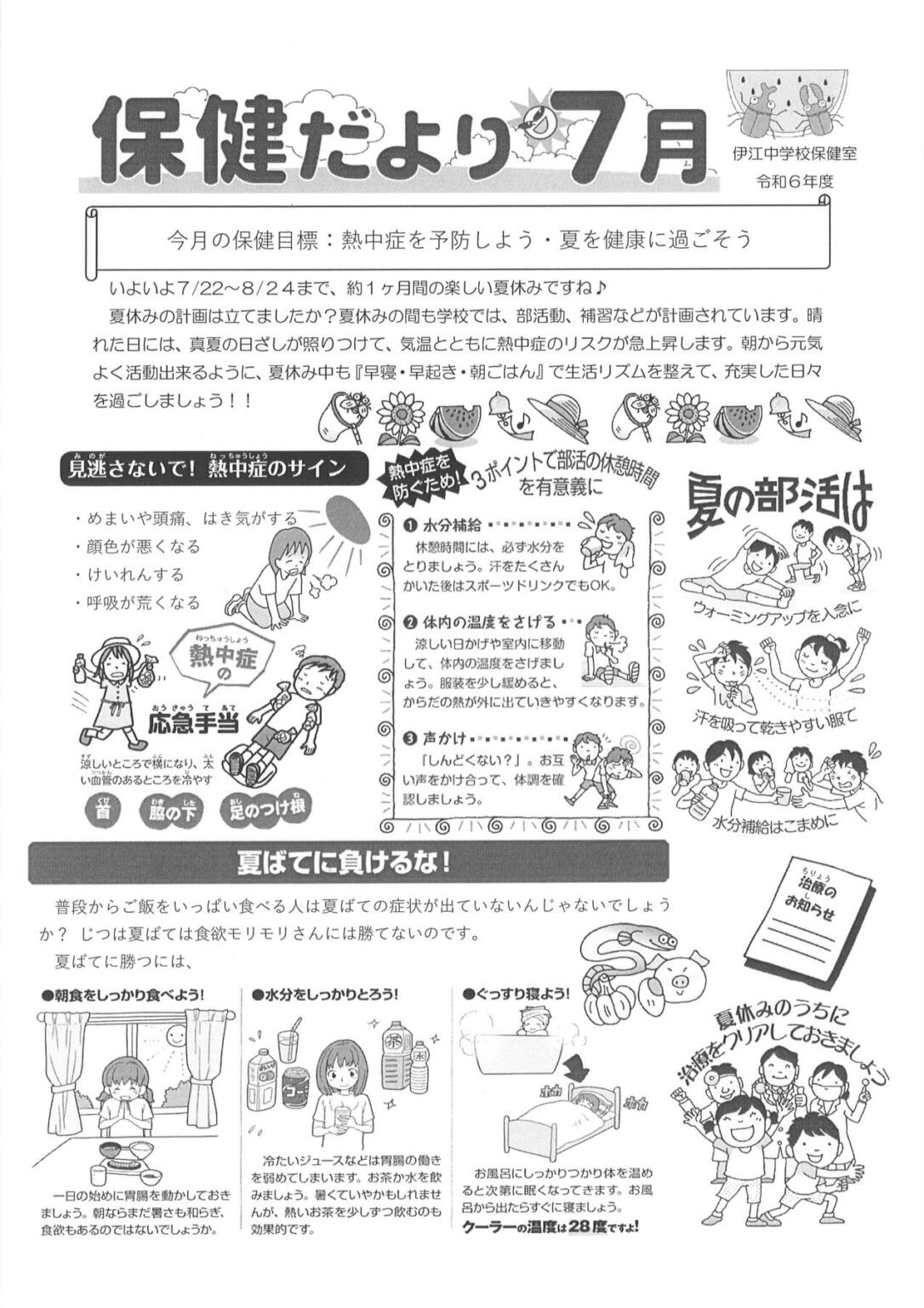 保健だより7月 | 伊江村立伊江中学校